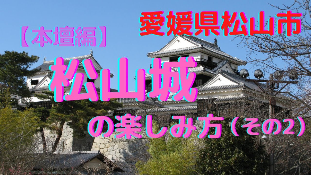 【松山城】観光前に必見！地元民が教える、松山城の楽しみ方「本壇編」（その２）How to enjoy Matsuyama Castle (Part 2)「Ehime Pref Japan」