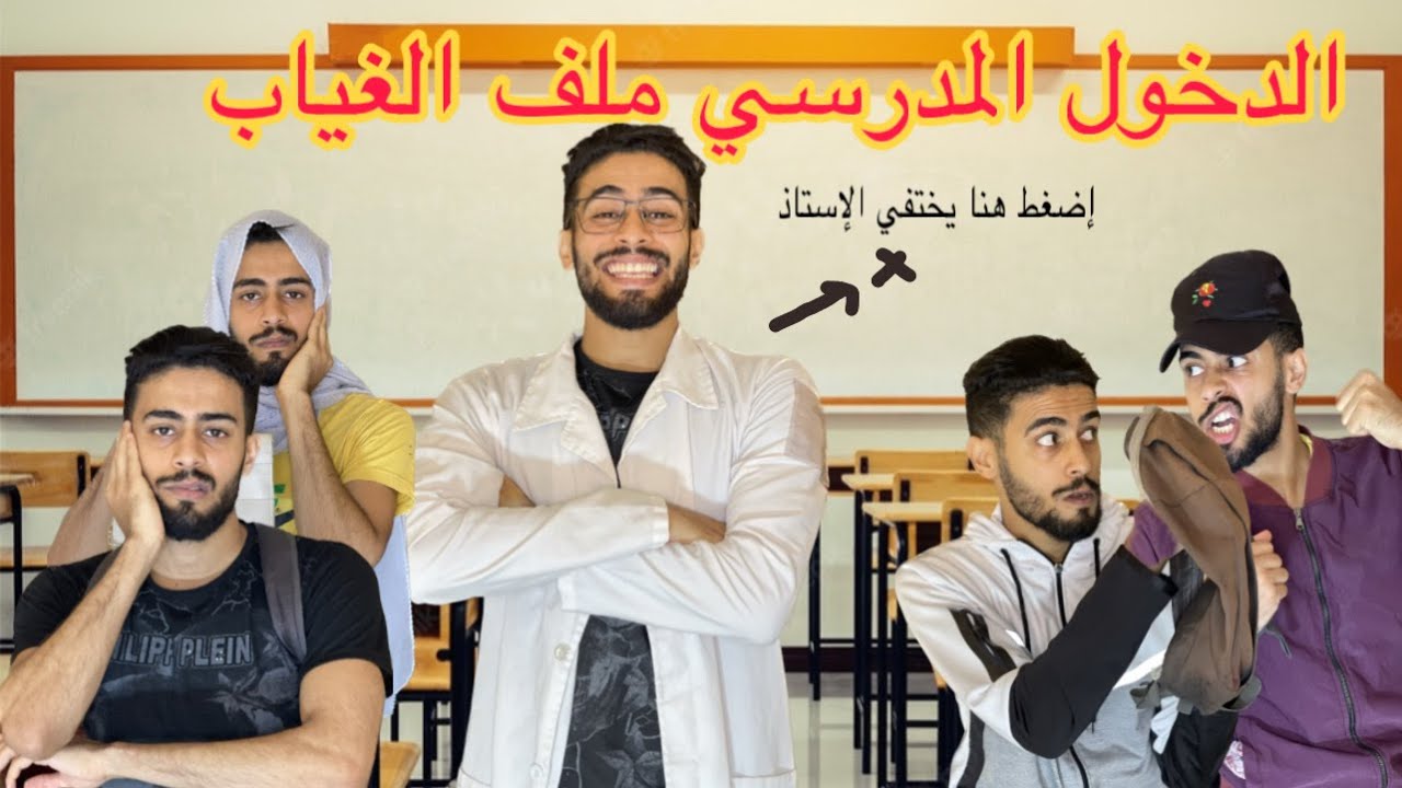 الأستاذ فاش كيبغي يقيد الغياب