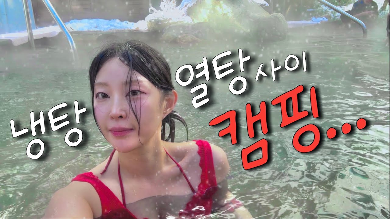 ❄️ -15도 극도로 추운 날씨에 고장나버린 몸 | 온천으로 녹여요🔥 | 따끈한 수육에 석화 | 배추겉절이 #설중캠핑 #솔로캠핑