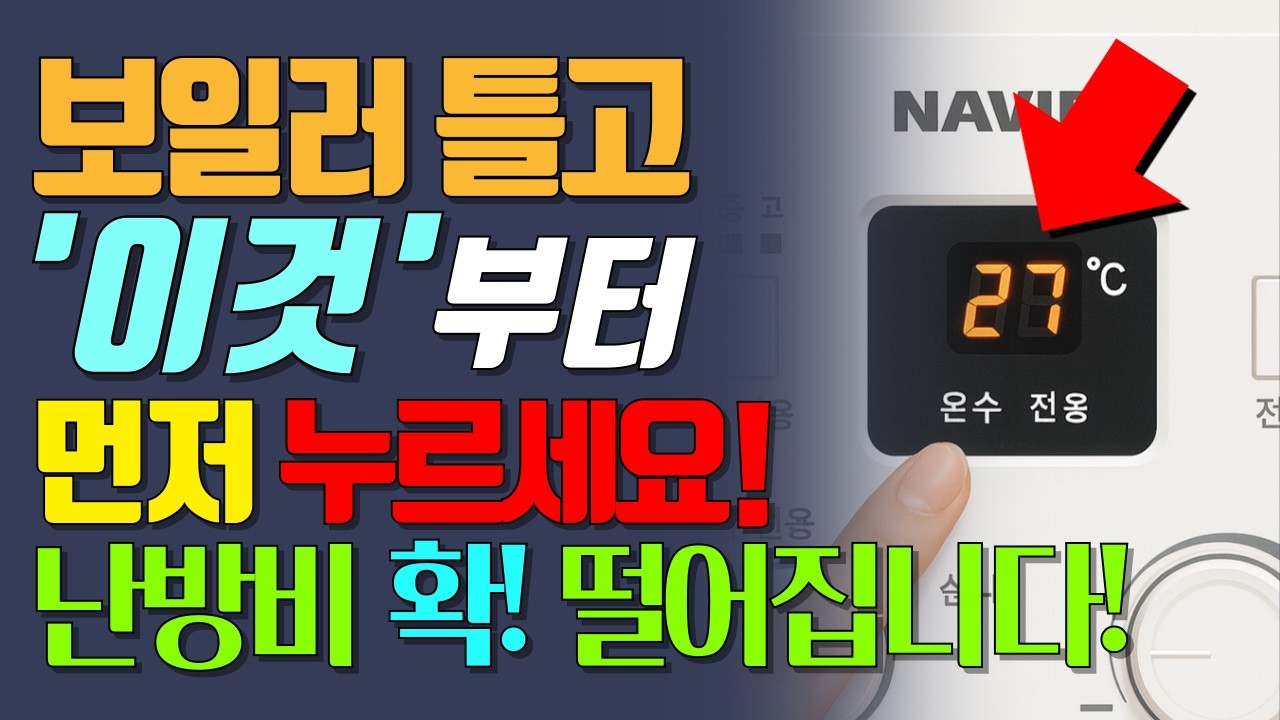 보일러 ‘이 버튼’ 꼭 누르세요! 난방비 폭탄 막고 선물 드려요! 난방비 절약 사용 꿀팁 | 구독자 이벤트