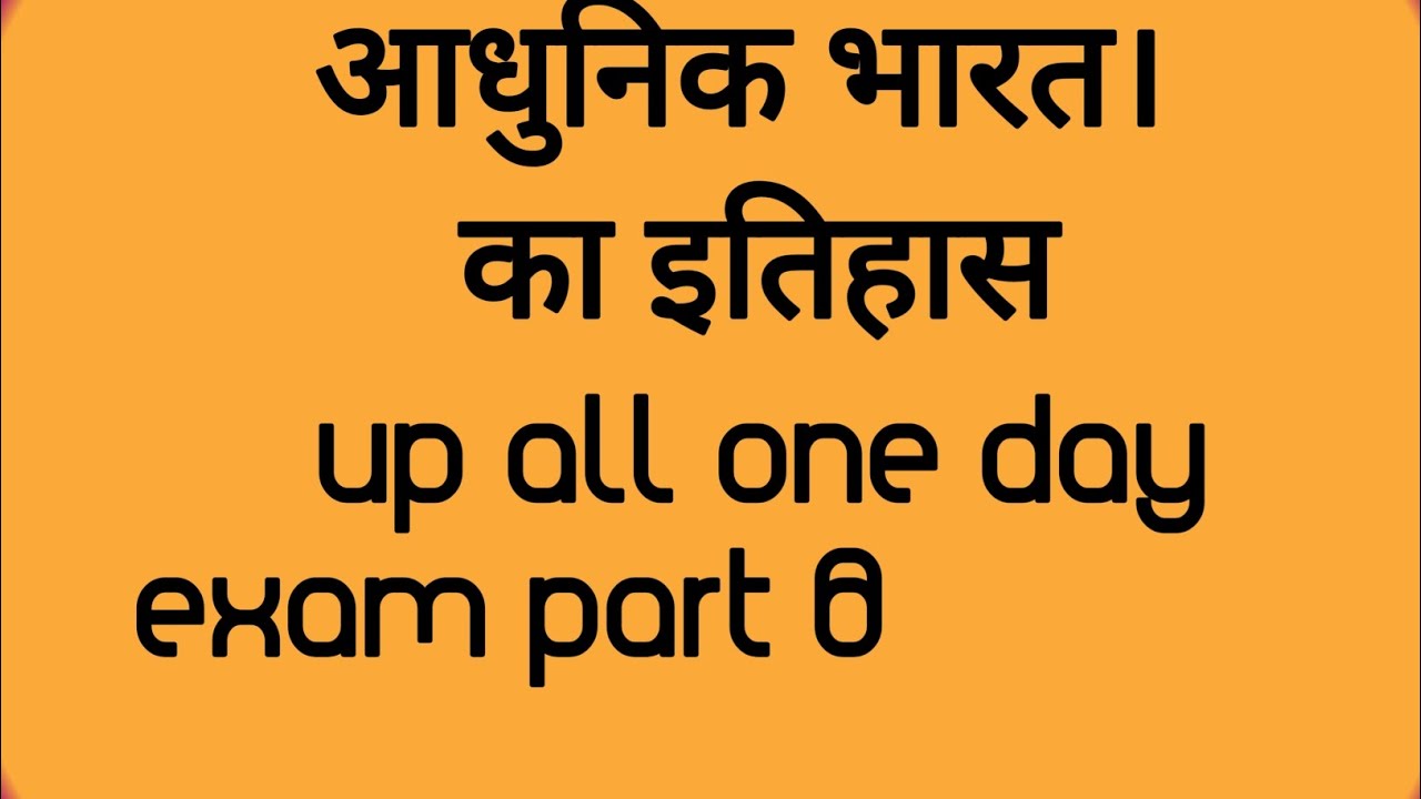 आधुनिक भारत का इतिहास#पार्ट 8#one liner#samanya Gyan#UPP#railway#lekhpal#one day exam