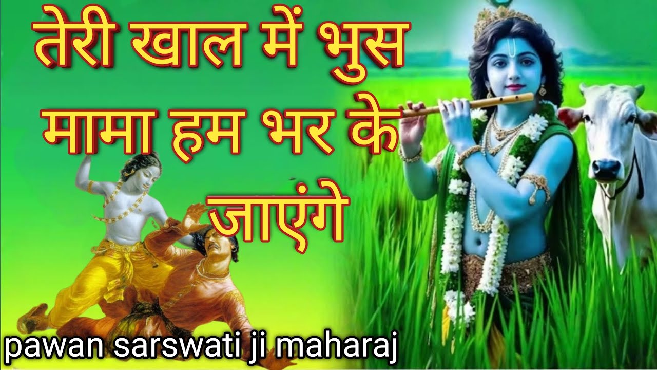 Teri khal me bhus mama ham bhar ke jayenge/तेरी खाल में भुस मामा हम भर के#bhaktipath#bhajan#trending