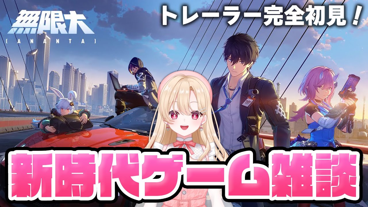 【#無限大ANANTA】ゲームプレイトレーラーを完全初見！今後リリース予定の他ゲームの情報収集雑談！