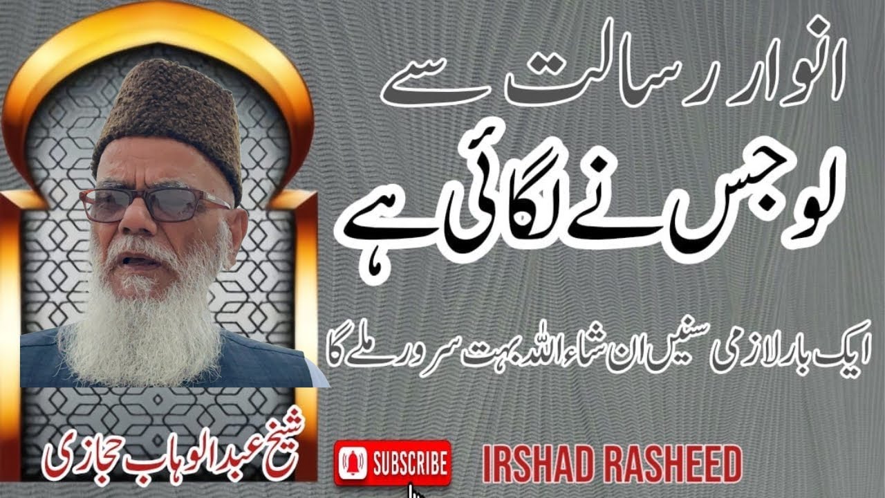 Anwar E Risalat Se Love Jisne Lagai Hai by Sheikh Abdul Wahab Hajazi | انوار رسالت سے لو جس نے لگائی