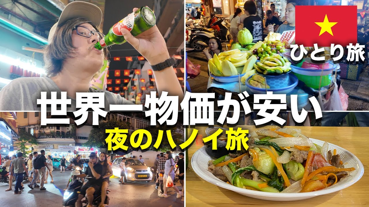 【ベトナム ハノイひとり旅#07】物価激安！夜の食べ歩きと散歩vlog
