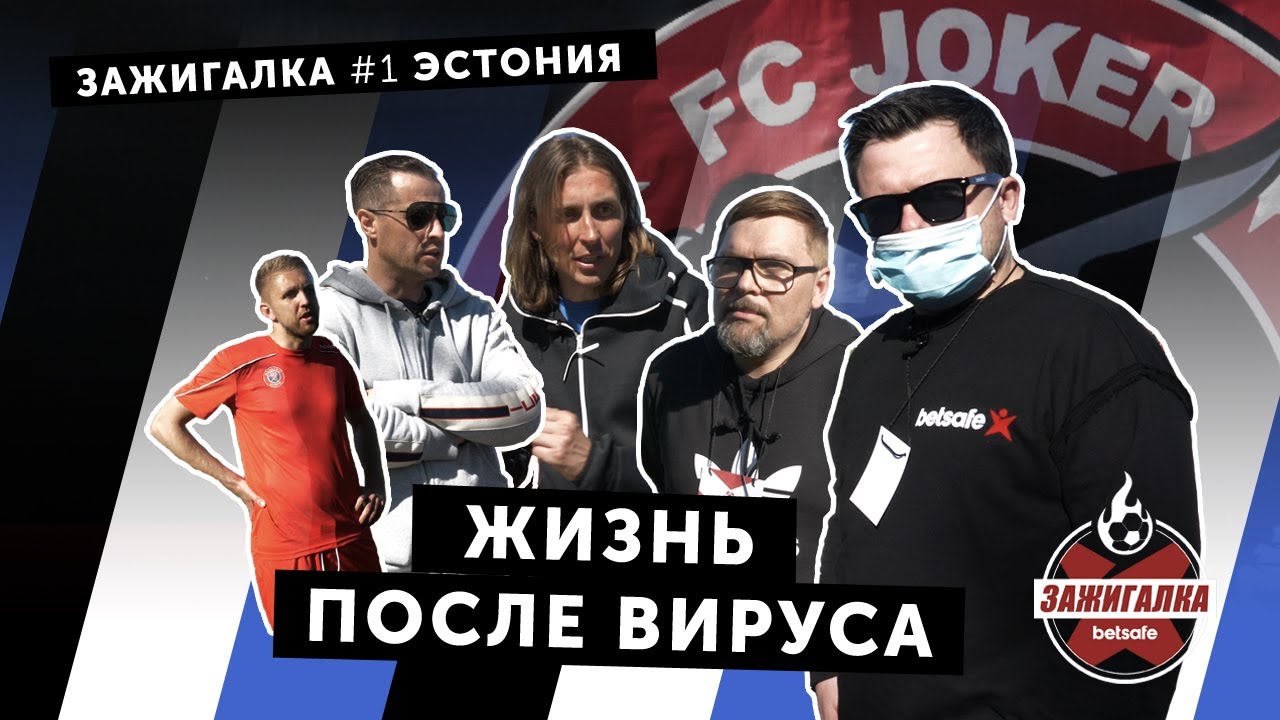 Футбол после вируса [ENG subs] | Зажигалка #1