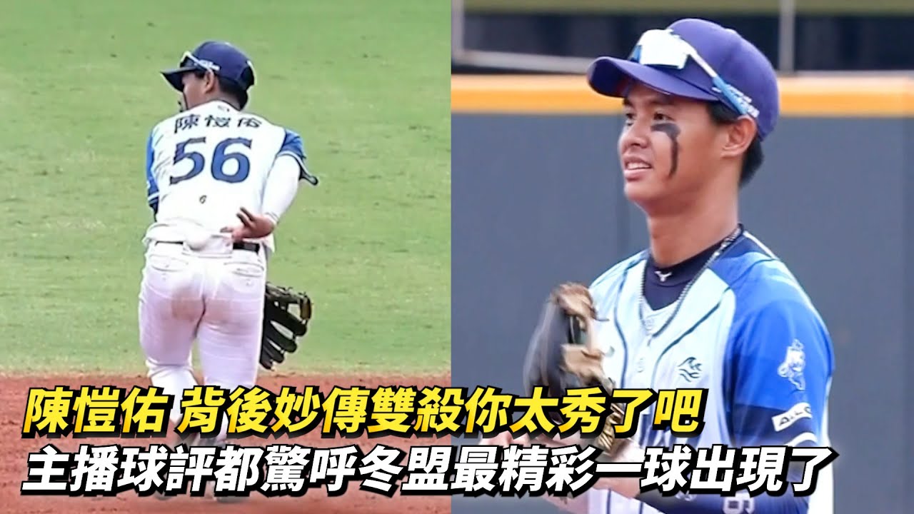 陳愷佑 背後妙傳雙殺你太秀了吧 主播球評都驚呼冬盟最精彩一球出現了 CPBL冬季聯盟 韓職聯隊 VS 台灣海洋隊