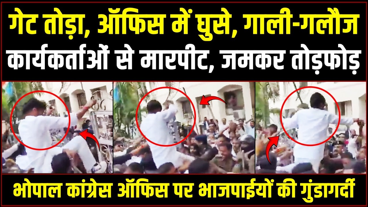 एमपी में BJP का गुंडाराज | Bhopal Congress कार्यालय पर भाजपाइयों की गुंडागर्दी! | Madhya Pradesh