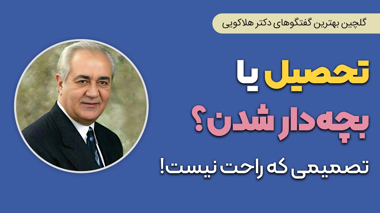 تحصیل یا بچه‌دار شدن؟ | پاسخ صادقانه دکتر هلاکویی به یک مادر دانشجو