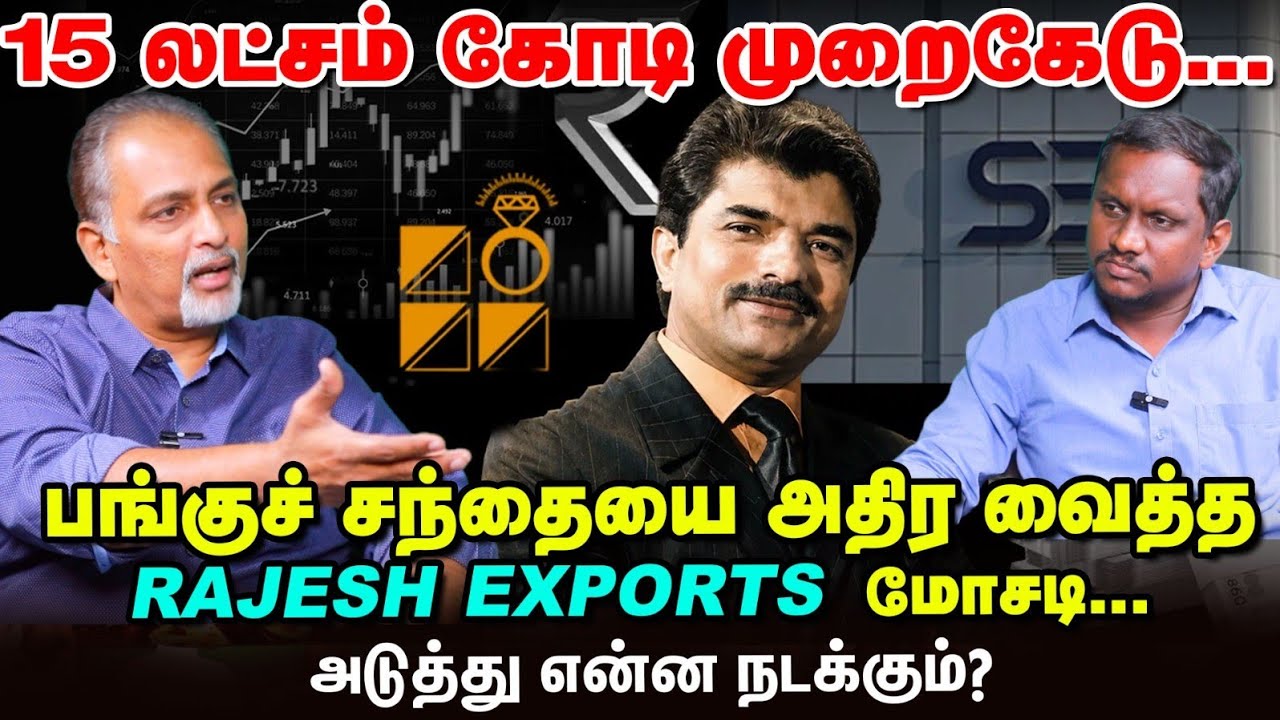 Rajesh Exports : 15 லட்சம் முறைகேடு நடந்தது எப்படி? | Financial Expert Regi Thomas Interview