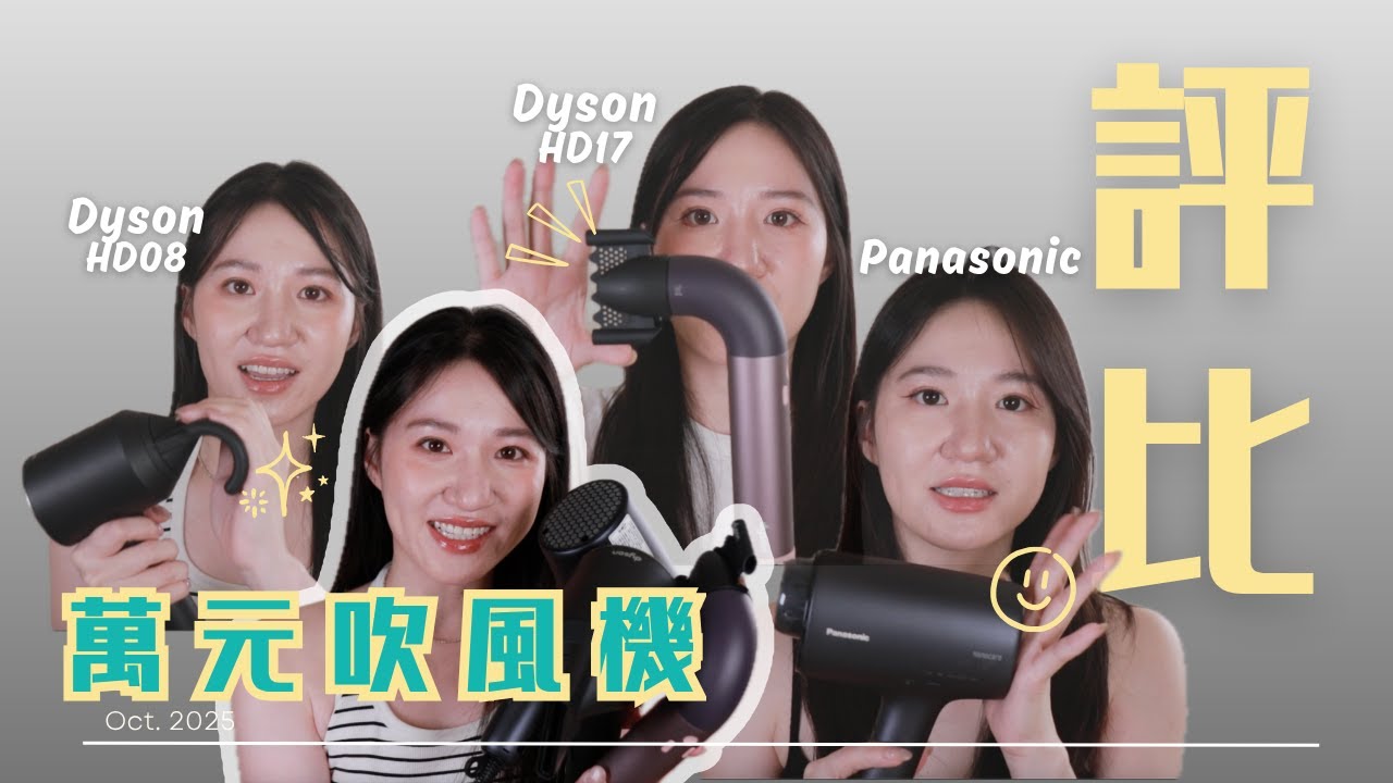 【百貨公司週年慶】夢幻逸品的對決!!! 萬元吹風機 Dyson Supersonic 和 Panasonic奈米水離子吹風機該怎麼選？長期使用心得分享！｜Nora 諾菈