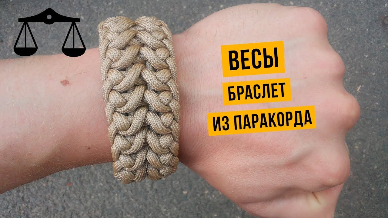 Браслет из паракорда Весы / Libra Paracord Bracelet