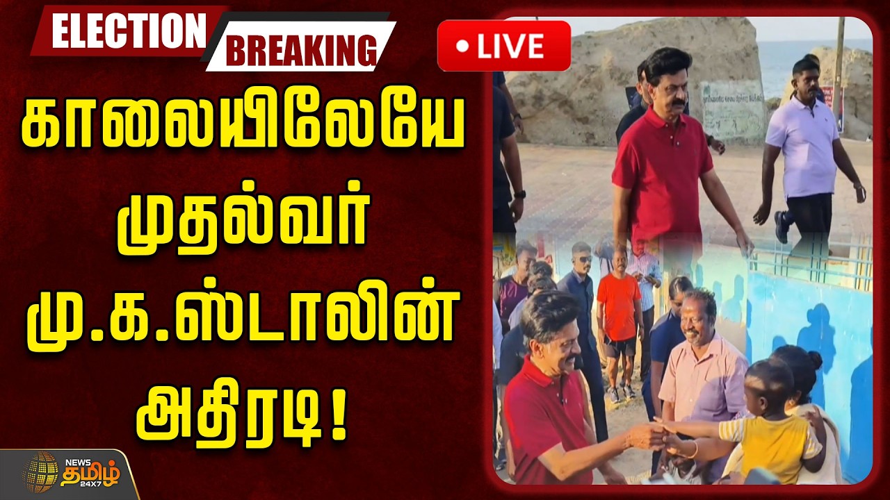 🔴LIVE : காலையிலேயே முதல்வர் மு.க.ஸ்டாலின் அதிரடி! | Mkstalin Campaign | DMK | Election 2026
