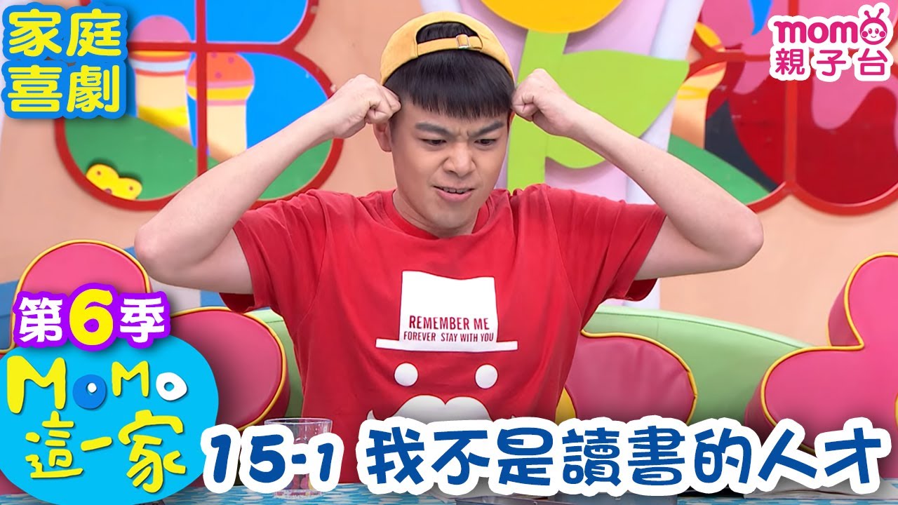 M O M O 這一家 S6：15 - 1【我不是讀書的人才】第六季 15集 單元1｜家庭校園喜劇｜趣味生活短劇｜兒童電視節目｜孩子教養｜同學關係【親子台｜官方HD｜網路短版】momokids