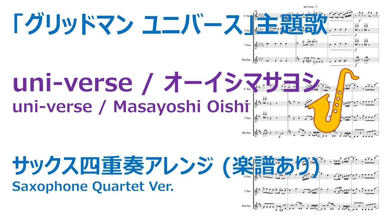 【サックス四重奏】uni-verse / オーイシマサヨシ (劇場版『グリッドマン ユニバース』主題歌)【楽譜あり】