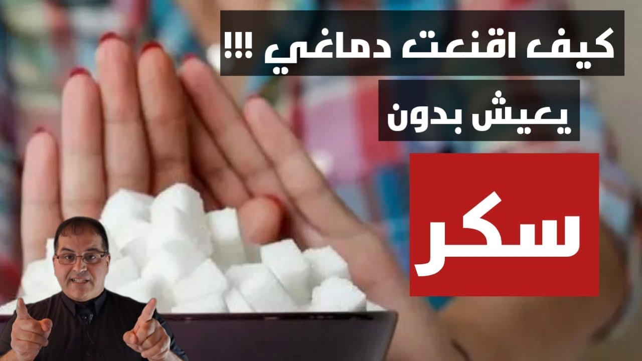 تجربتي مع التوقف عن السكر | كيف قللت الشاي والقهوة وشربت الماء الدافئ فكانت النتيجة مذهلة!