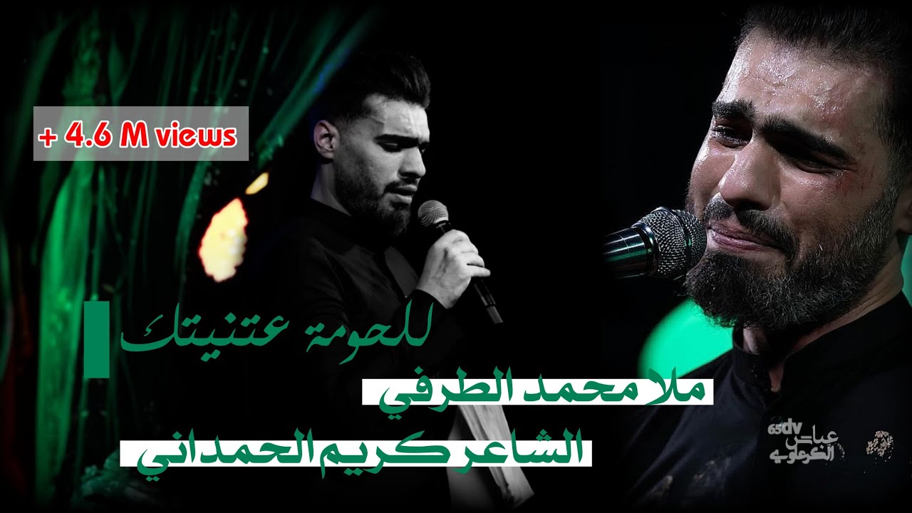 محمد الطرفي |للحومه عتنيتك |موكب عبدالله بن الحسن ع في الصحن الحسيني٦ صفر1443