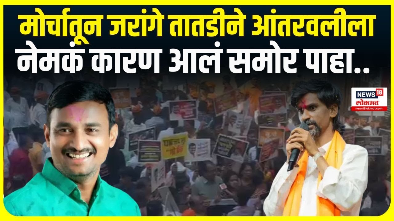Beed Sarpanch Case Pune Morcha । मोर्चातून जरांगे तातडीने आंतरवलीला, नेमकं कारण आलं समोर पाहा..