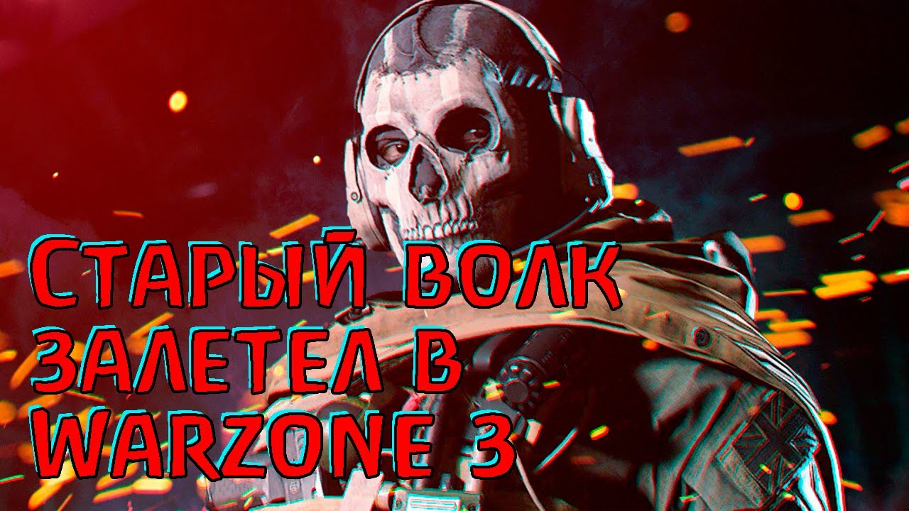 ОПАСНО! У тебя может сгореть пукан) Warzone 3