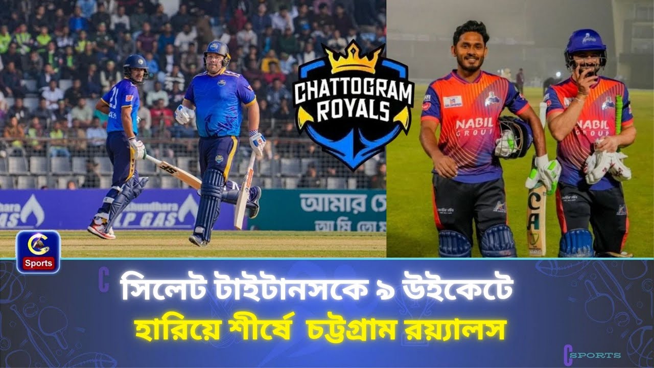 সিলেট টাইটানসকে ৯ উইকেটের বিশাল ব্যবধানে হারিয়ে পয়েন্ট টেবিলের শীর্ষে  চট্টগ্রাম রয়্যালস | C sports