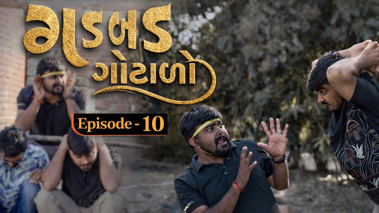 ગડબડ ગોટાળો ep-10/ gadabad gotalo / ગુજરાતી સીરીઝ / GJPARIVAR // full comedy video 😜//#gjparivar 