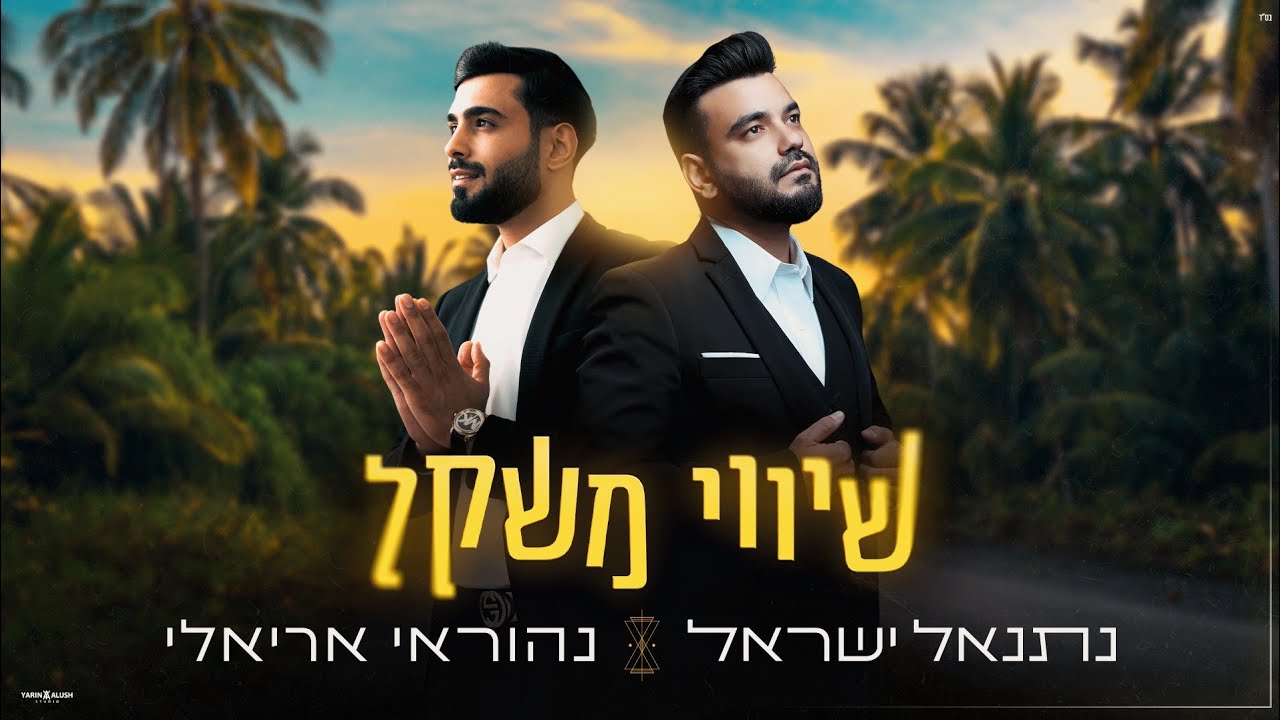 נהוראי אריאלי & נתנאל ישראל - שיווי משקל הקליפ הרשמי (Prod by Maoriko)