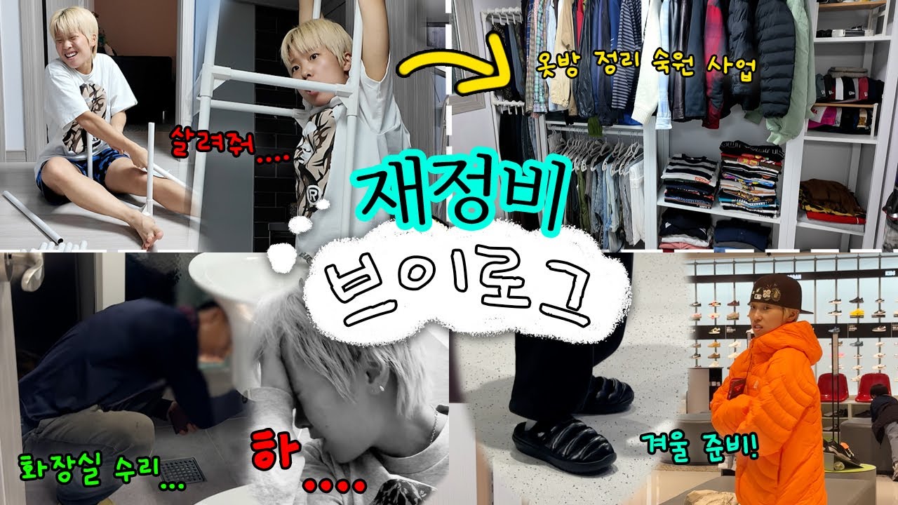 가을 브이로그 찍으려고 했는데 가을 삭제 당함;; 겨울맞이 재정비하는 브이로그ㅣ옷방 정리, 핀터 감성 패딩 추천, 화장실 수리😭