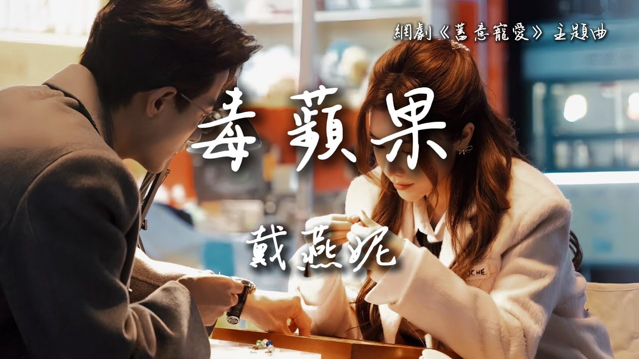 戴燕妮〈毒蘋果〉網劇《蓄意寵愛》主題曲 Love Conspiracy【Eng/Pinyin Sub】