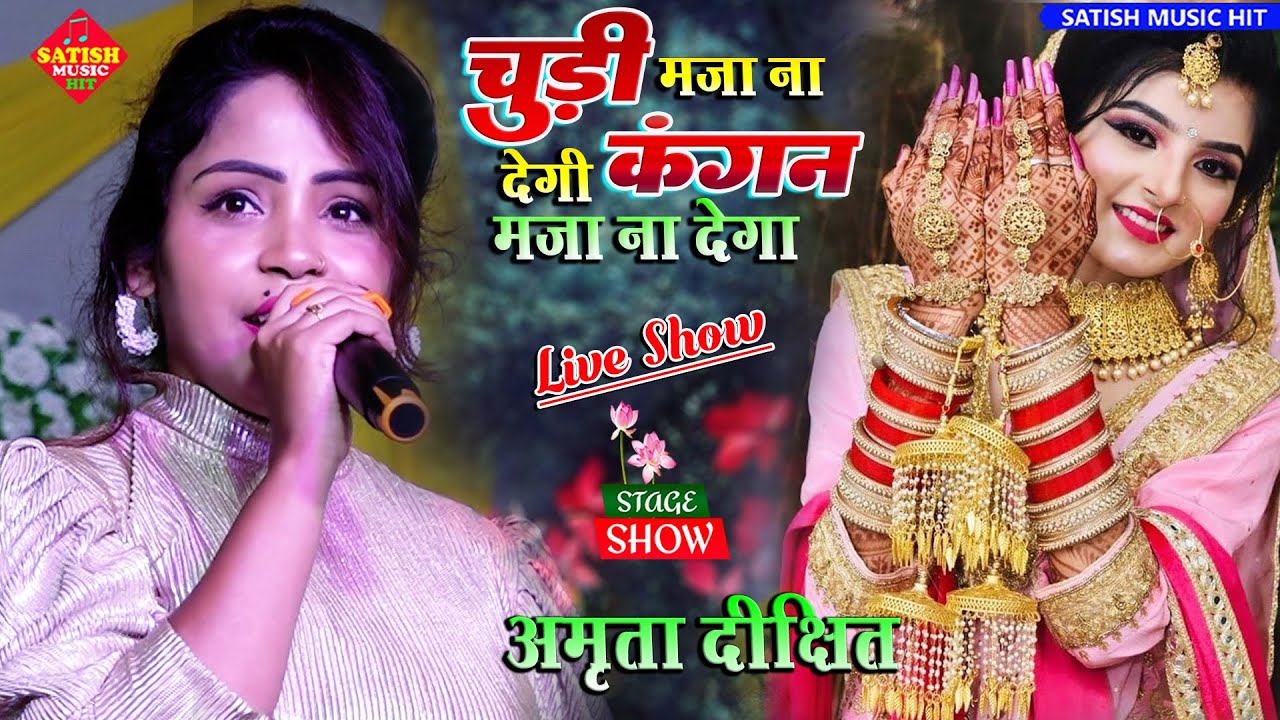 चूड़ी मजा ना देगी कंगन मजा ना देगा | अमृता दीक्षित सुपरहिट स्टेज शो |Churi Maza Na Degi-Amrita Dixit