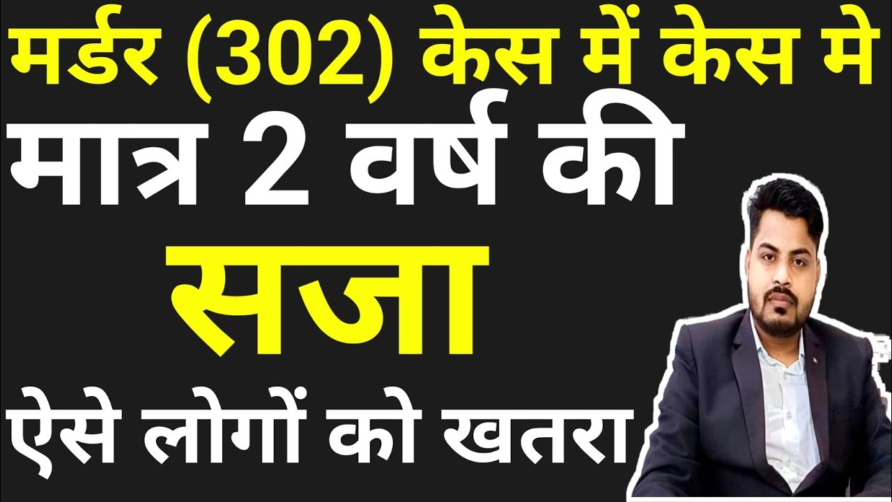 Dhara 302 se kaise bache,dhara 302 me jmanat kaise milti hai,Ipc section 302 | New Criminal law 2024