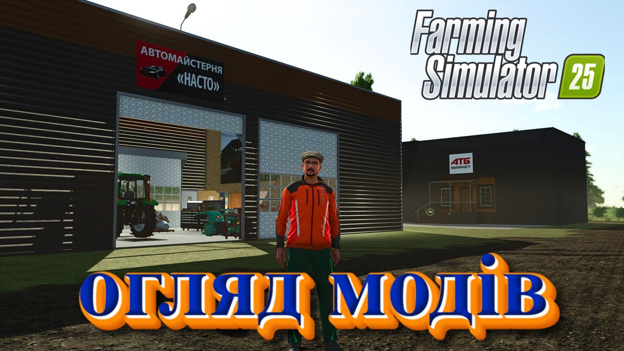 Огляд статичних модів для Farming Simulator 25    #огляд Українських  модів  #farming