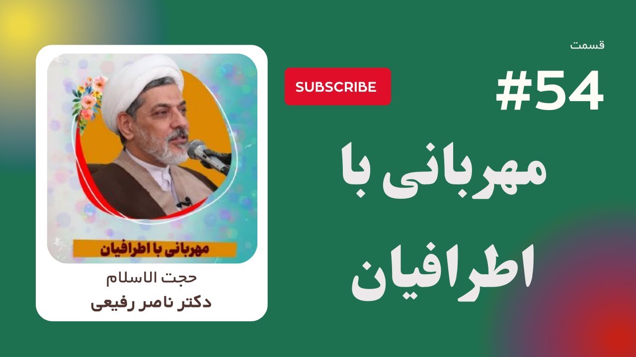 سخنرانی دکتر ناصر رفیعی با موضوع مهربانی با اطرافیان