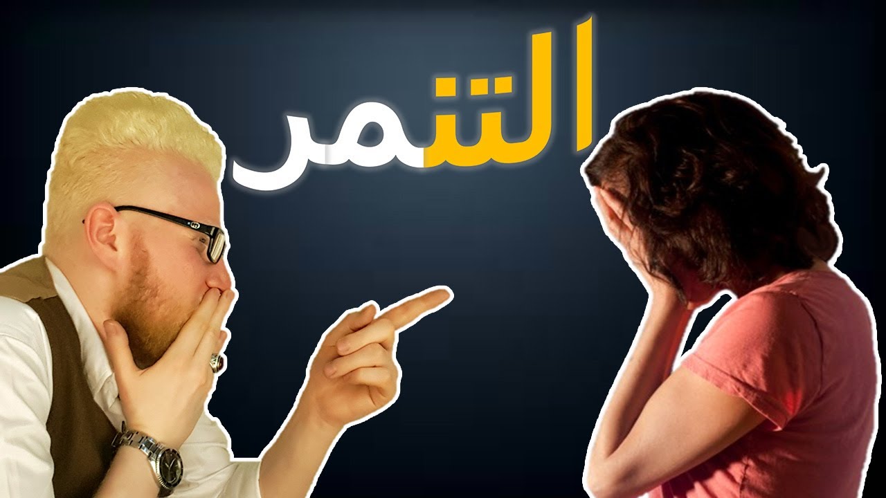 اسباب التنمر وطرق علاجه