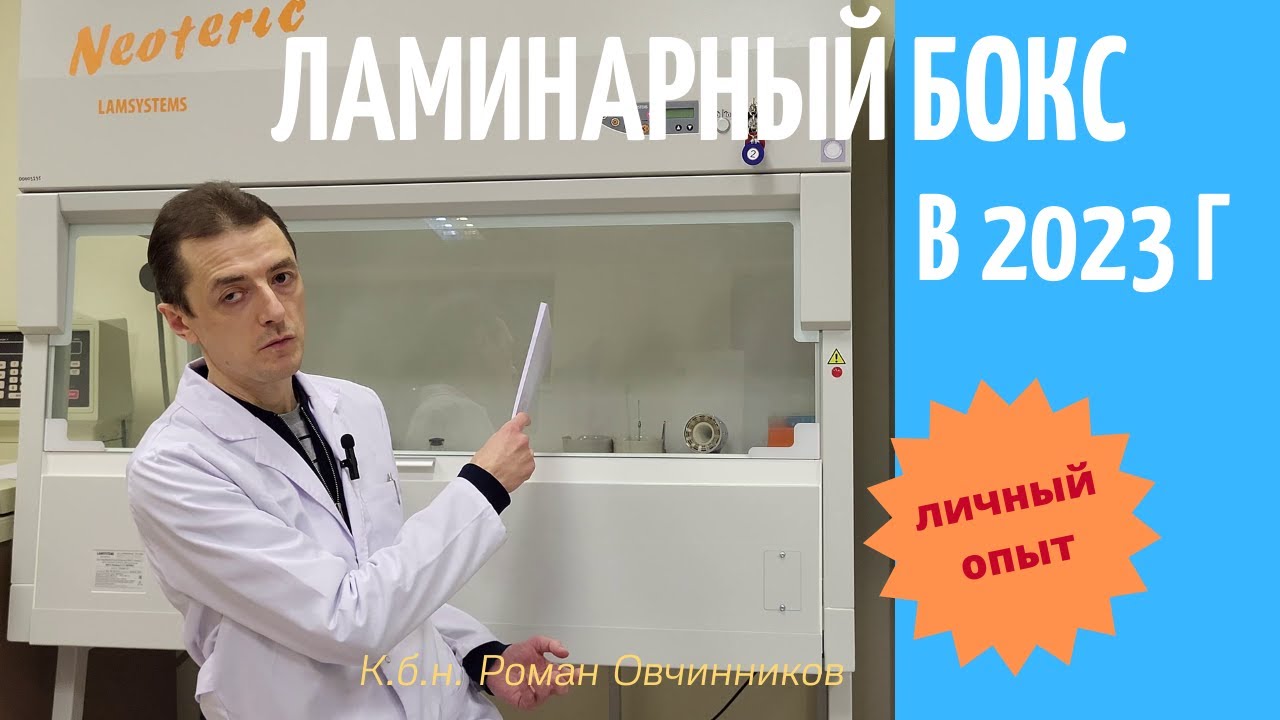 Ламинарный бокс 2го класса. Как выбрать для баклаборатории в 2023 г.