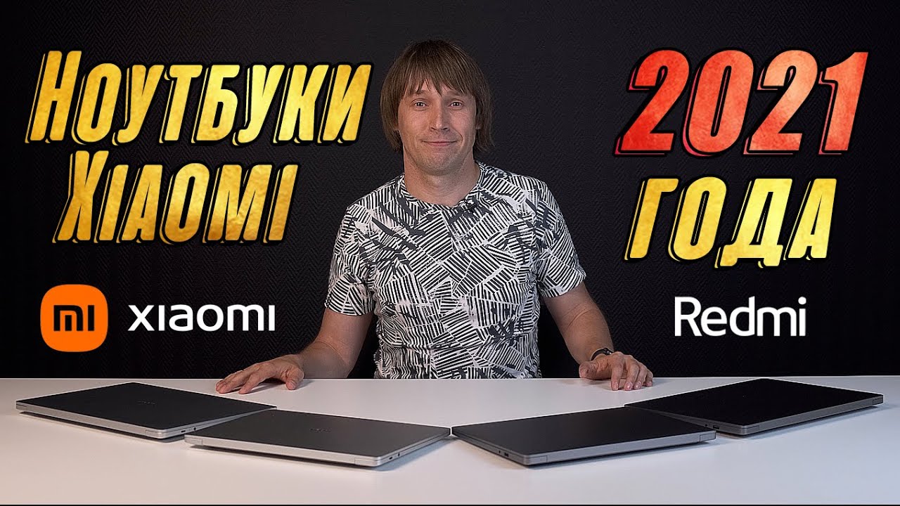 НОУТБУКИ XIAOMI 2021 ГОДА - ОБЗОР MI NOTEBOOK PRO И REDMIBOOK PRO
