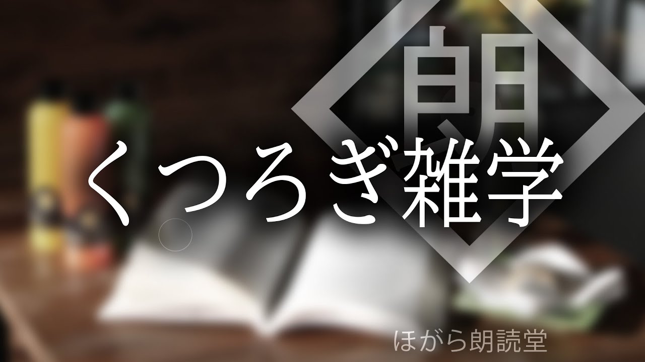 【朗読】くつろぎ雑学