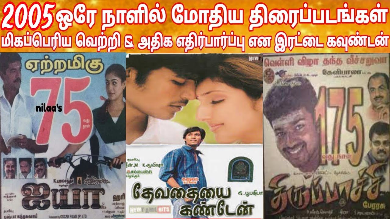 2005 Pongal Released Movies Hit Or Flop | 2005 Year Pongal Clash Movies | Pongal Movies Hit Verdict