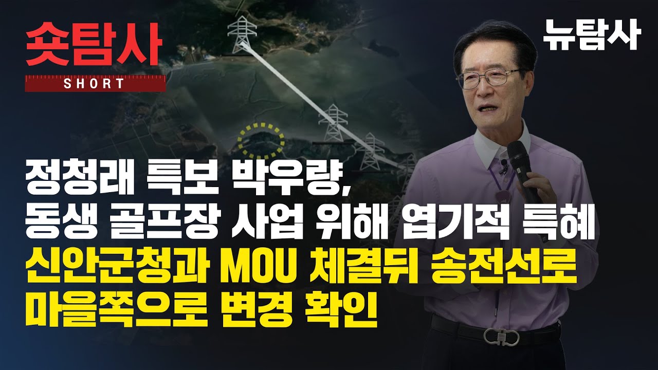 【260129】[숏탐사] 정청래 특보 박우량, 동생 골프장 사업 위해 엽기적 특혜, 신안군청과 MOU 체결뒤 송전선로 마을쪽으로 변경 확인