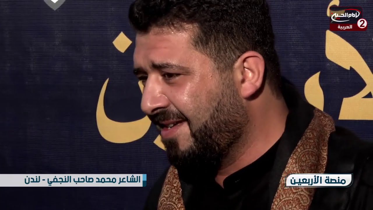معجزة الامام الحسين ع حدثت ليلة تبديل الراية مع امرأة علوية يرويها الشاعر محمد صاحب