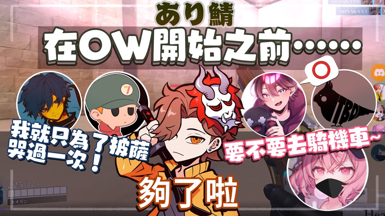 【あり鯖】在OW開始之前……（剪輯）【中文字幕】