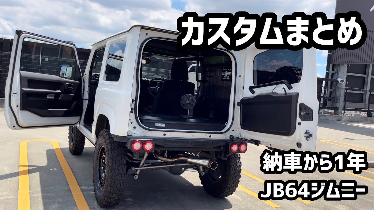 JB64ジムニー納車から1年間のカスタムをまとめてみました
