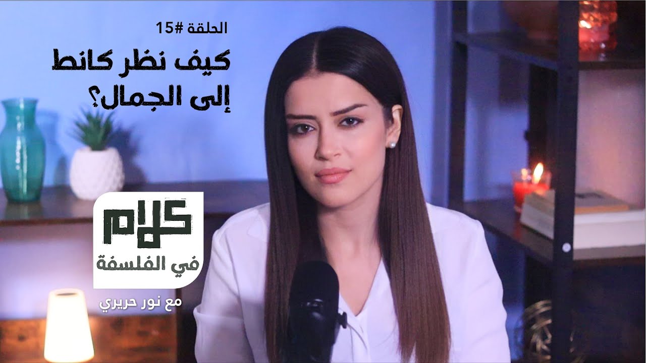 فلسفة الجمال عند كانط - كلام في الفلسفة مع نور حريري