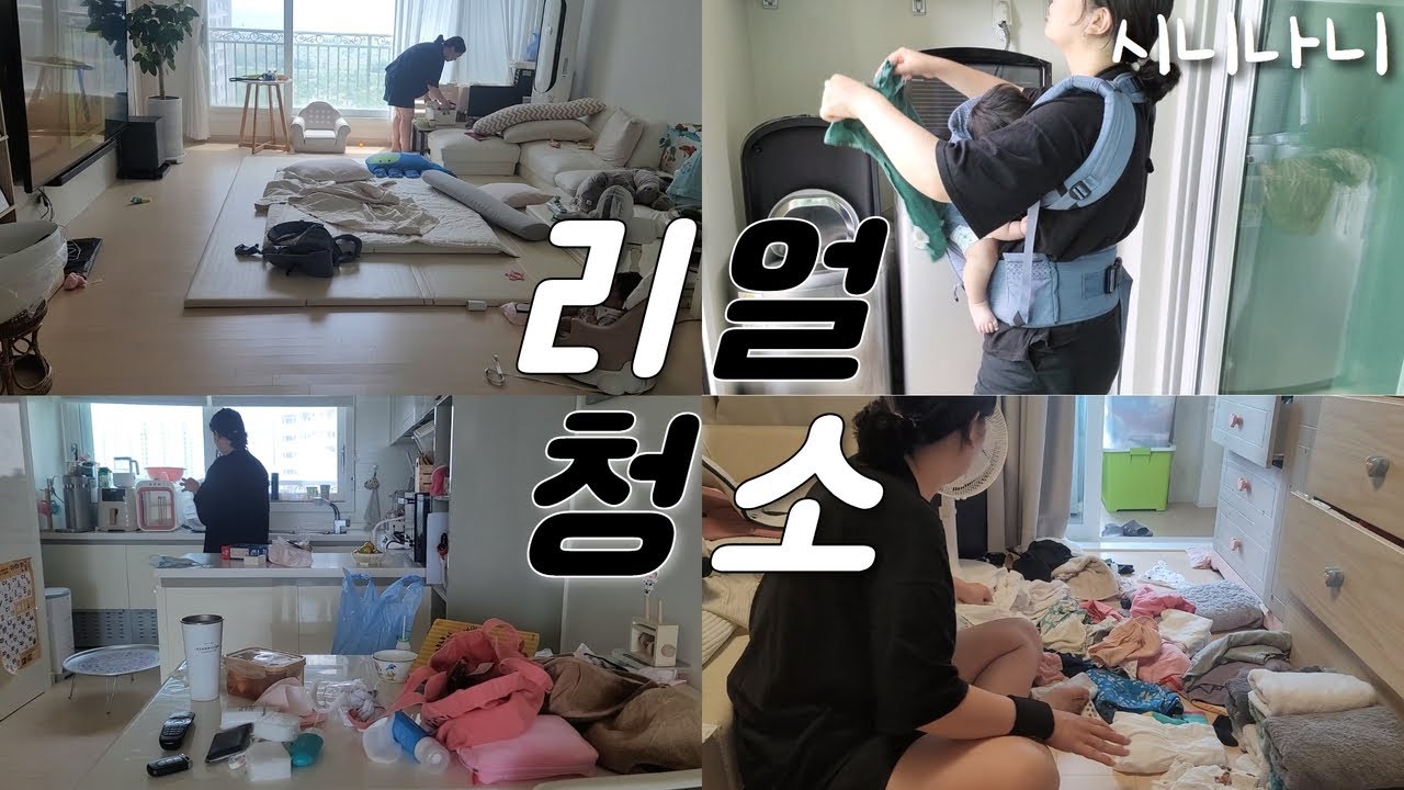 [육아vlog] 쉴틈없는🔥 아이둘맘의 리얼청소 브이로그 | 어머님, Skip해주세요