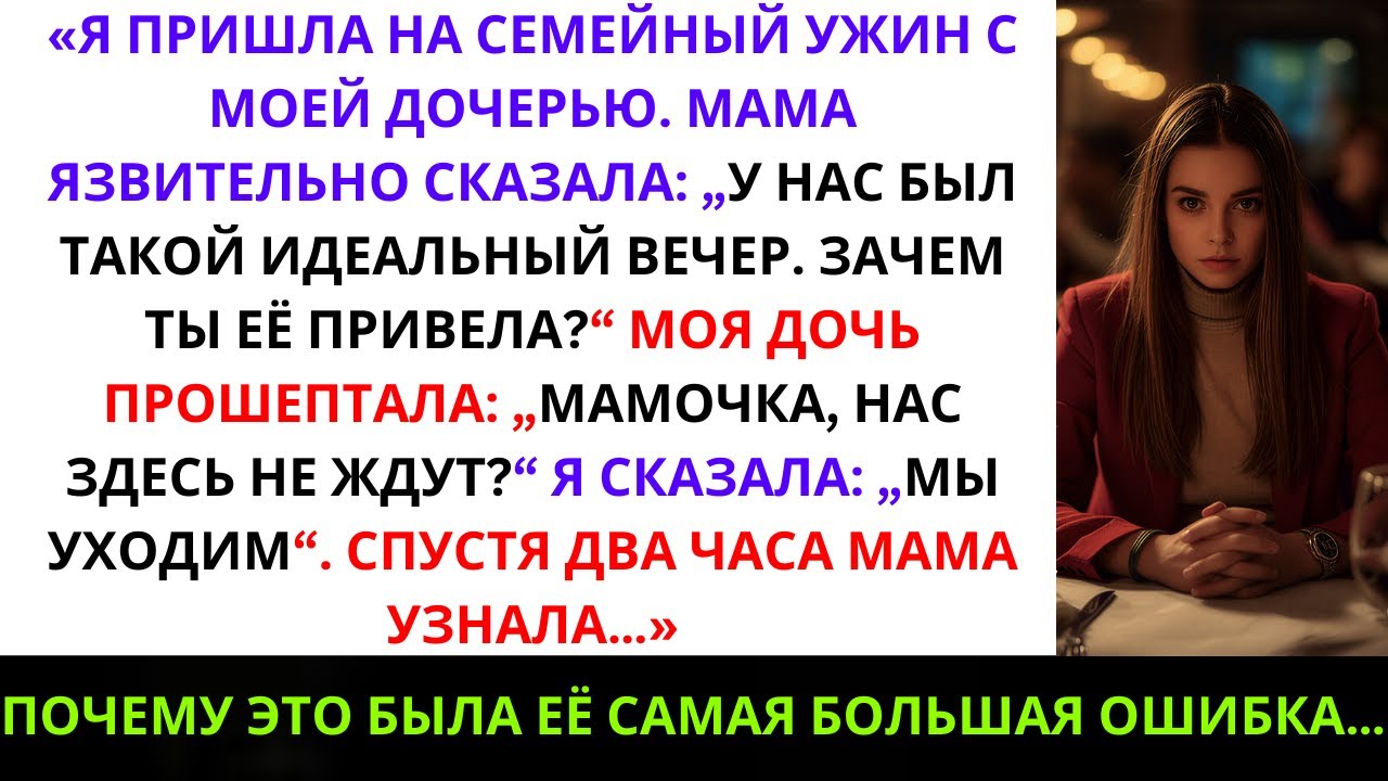 Я пришла на семейный ужин с дочерью — мама насмехалась:«Ты испортила наш идеальный вечер, приведя её