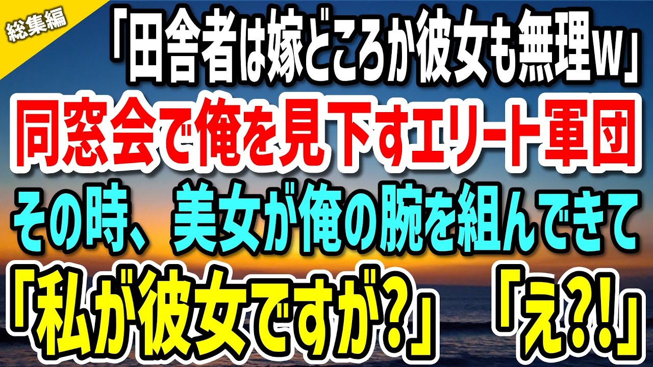 【感動する話】35歳独身、実家に帰りど田舎暮らしの俺。久々に参加した同窓会で「田舎者は嫁どころか彼女も無理w」見下されていたその時、美女が現れ俺の腕を組んで「私が彼女ですが何か？」「え？！」総集編