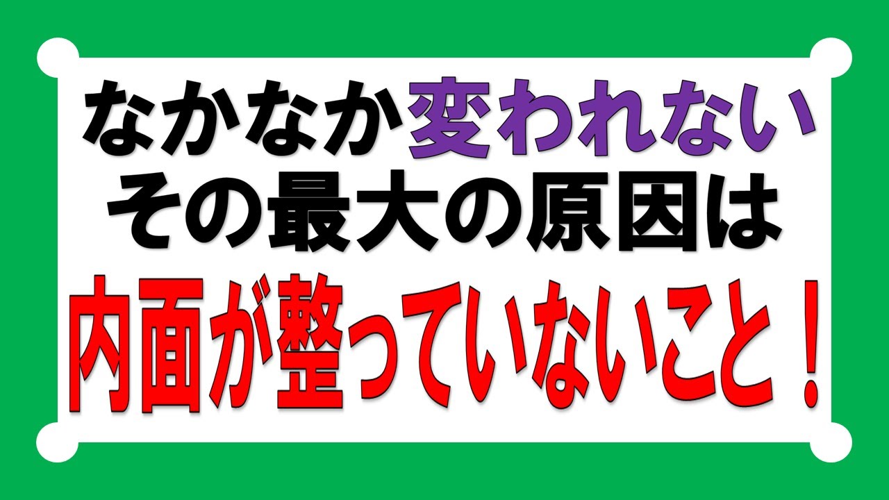 変わりたいのになかなか変われない。その原因は内面が整っていないことです。内面を整えるとなぜ変化することができるのかを、分かりやすく解説しています。 VOL.059