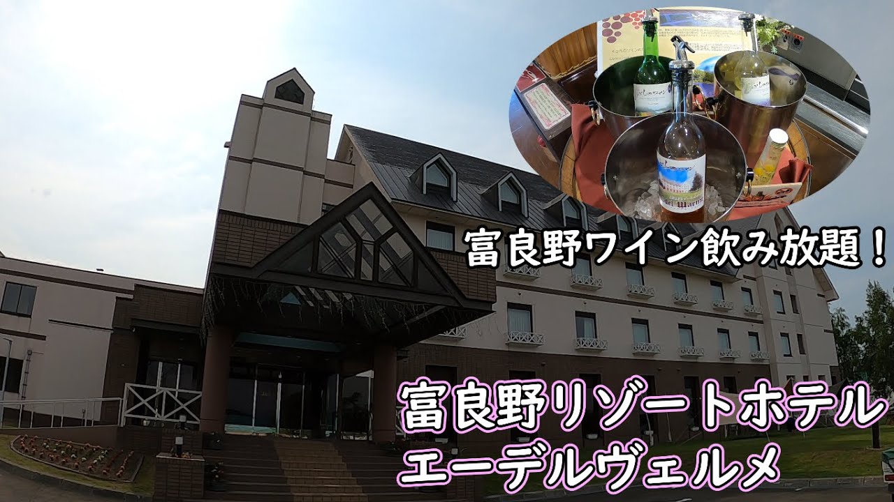 富良野リゾートホテルエーデルヴェルメ宿泊レビュー！北欧の雰囲気が味わえるリゾートホテル！滞在中富良野ワインが飲み放題！