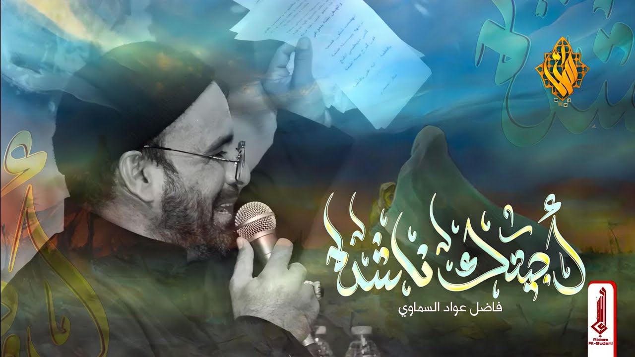 نشاده أجيتك | فاضل عواد السماوي ٢٠٢٤