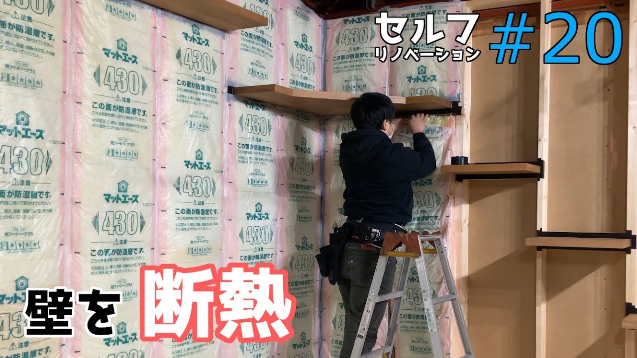 【DIY平屋リノベ#20】壁を断熱する！セルフリノベーション