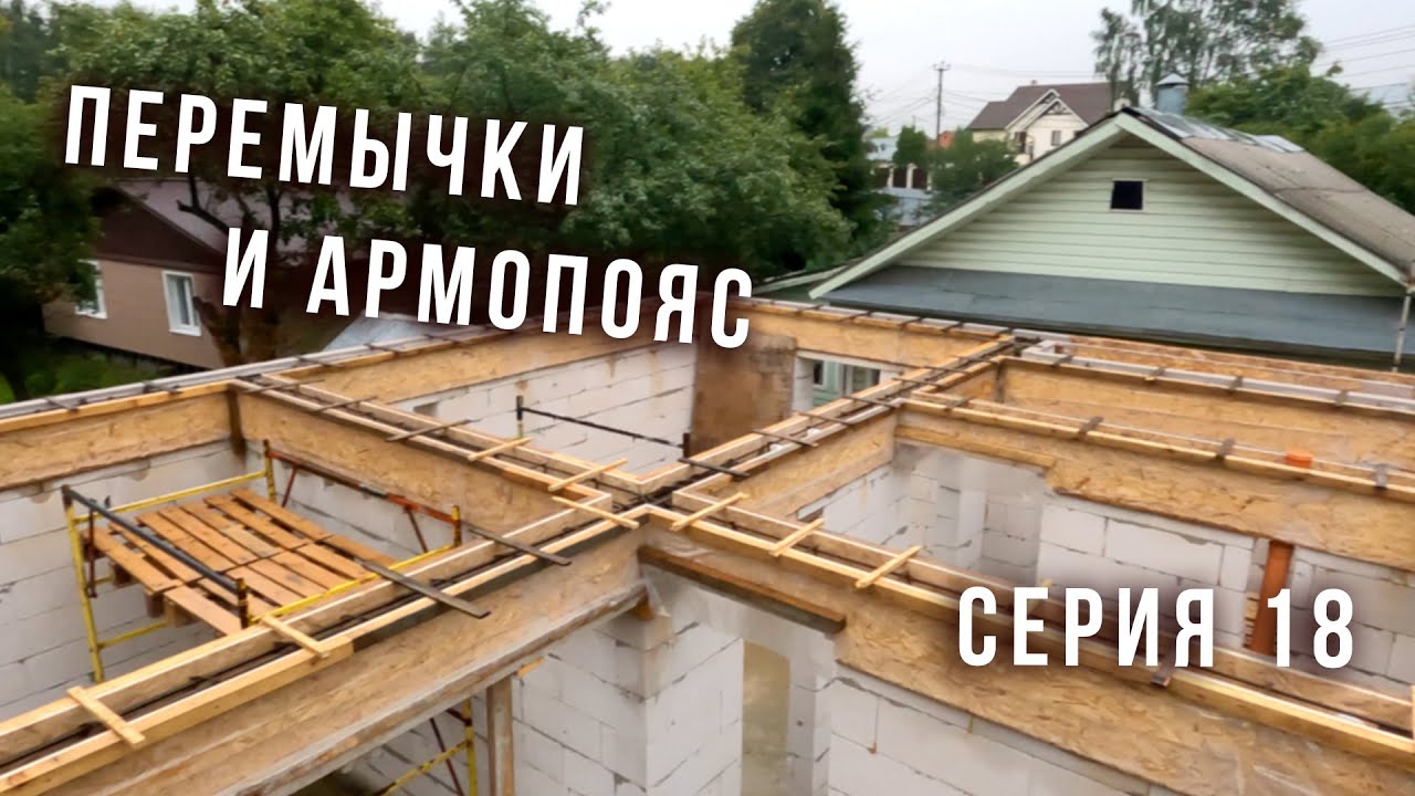Серия 18  Перемычки и армопояс
